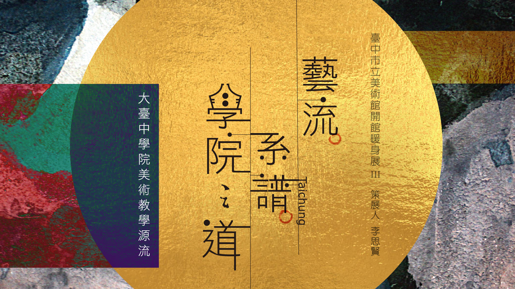 藝流‧系譜‧學院之道－大臺中學院美術教學源流