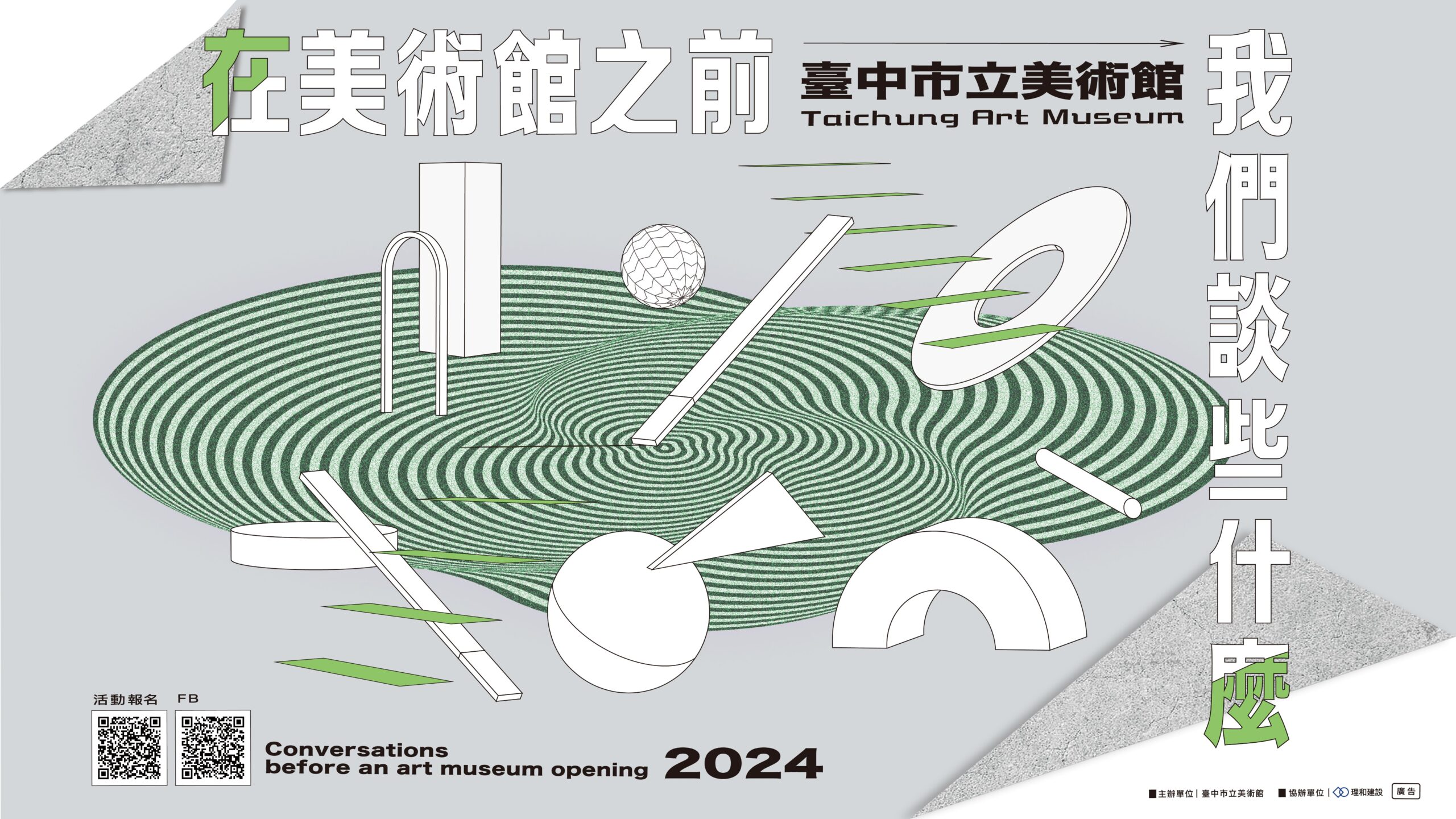 在美術館之前，我們談些什麼? —2024年系列講座