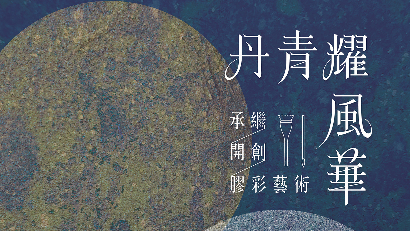 丹青耀風華膠彩藝術展主視覺完稿