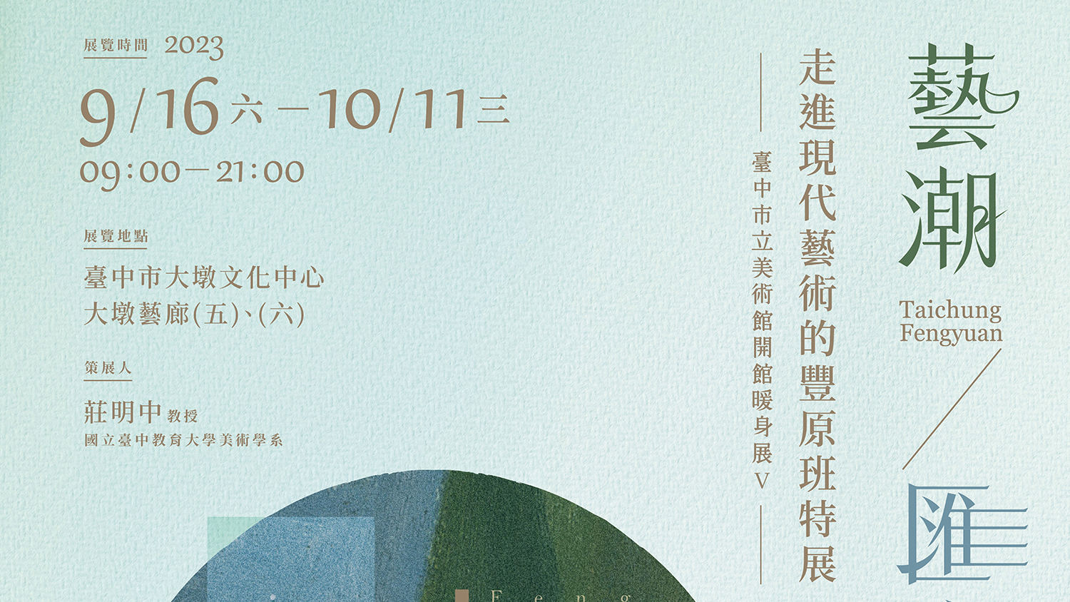 藝潮．匯流大臺中主視覺