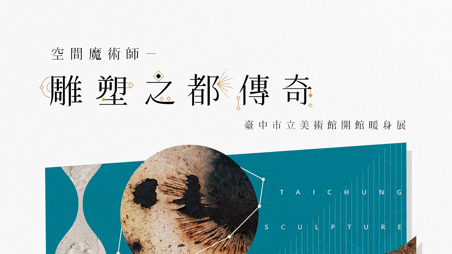 放大雕塑之都傳奇主視覺