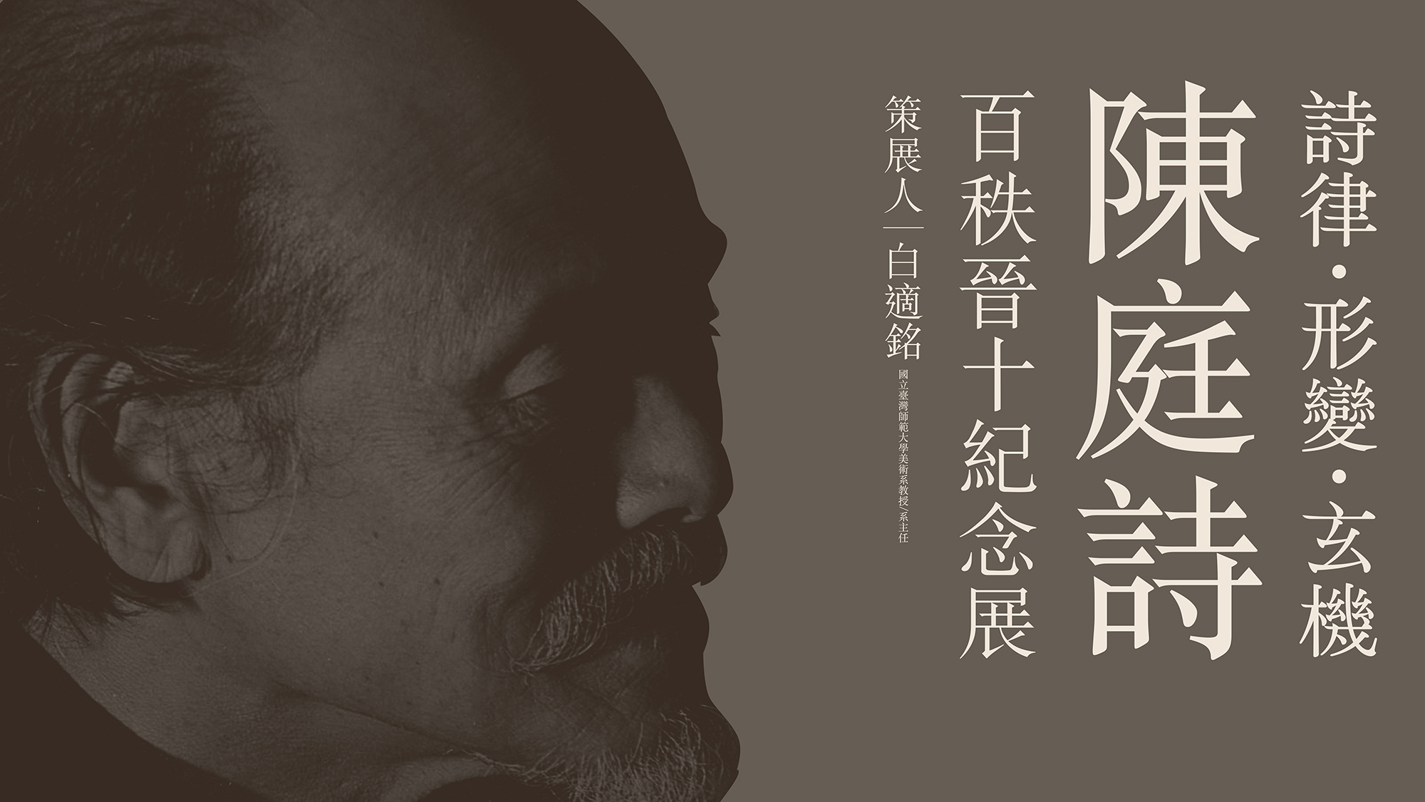 陳庭詩紀念展 主視覺