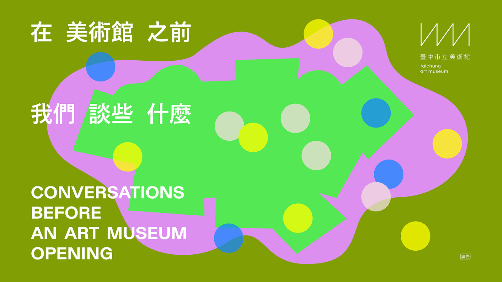在美術館之前，我們談些什麼? —2025年系列講座