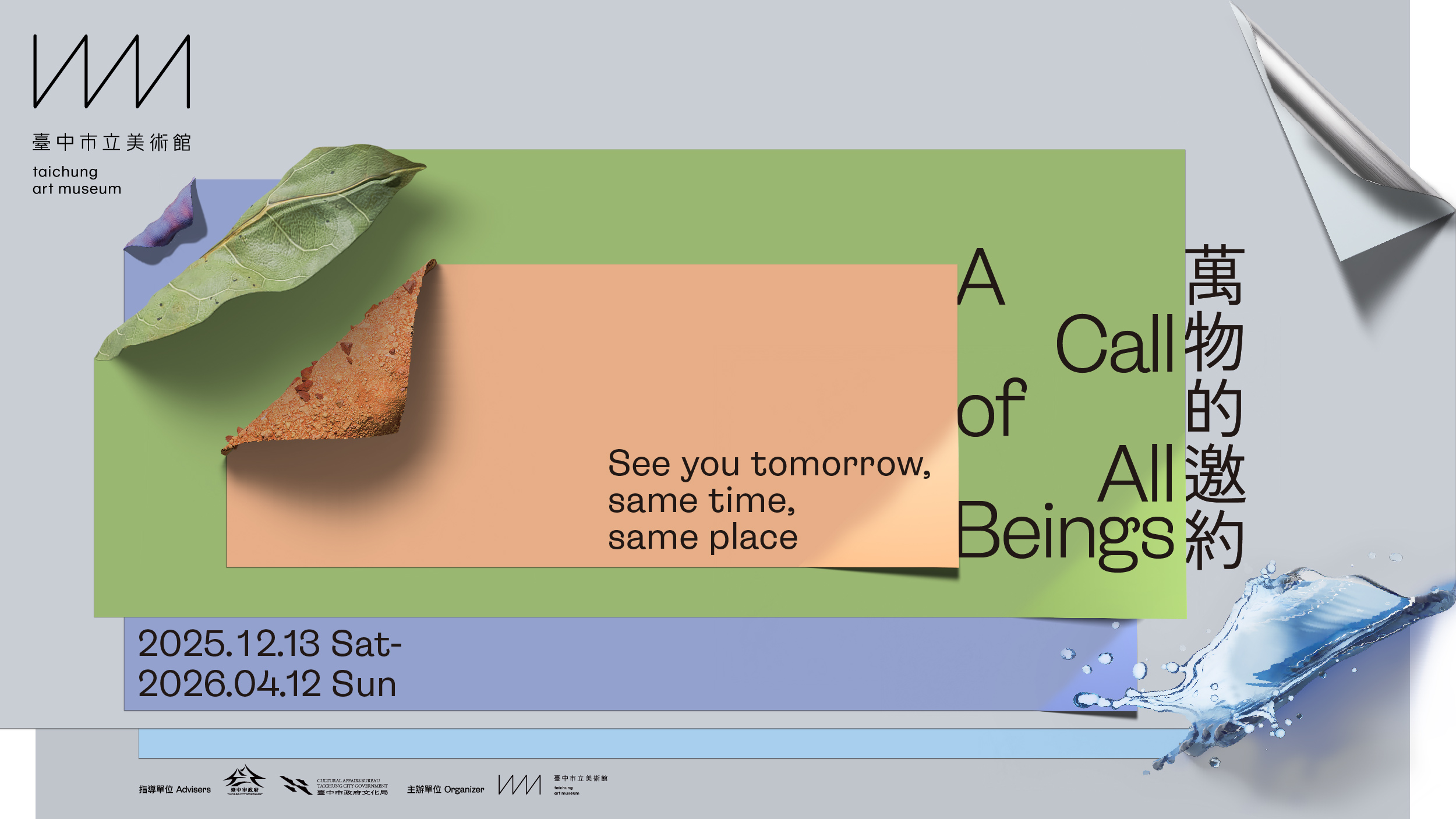 萬物的邀約開館展主視覺