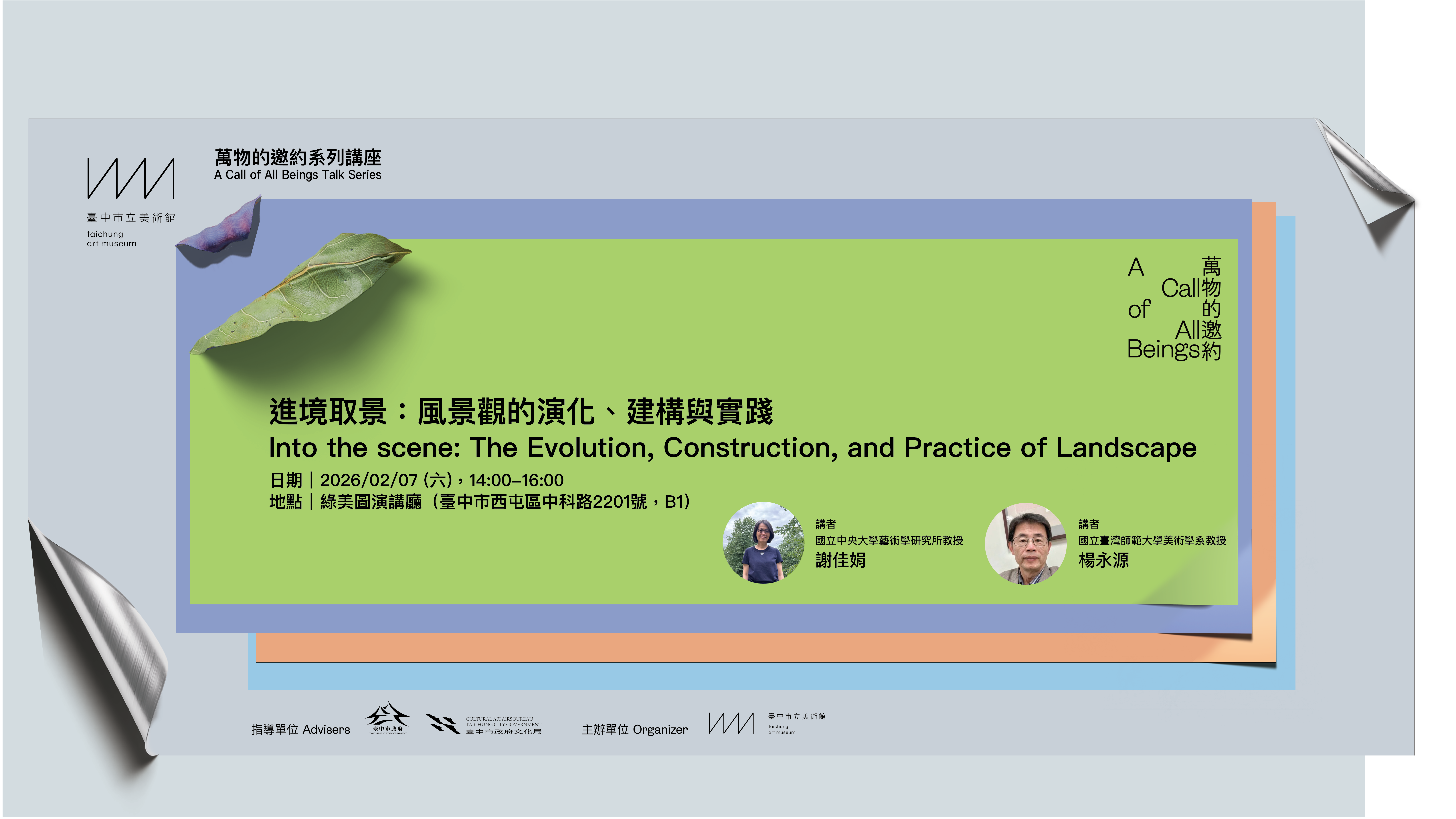 【官網】進境取景：風景觀的演化、建構與實踐_V3