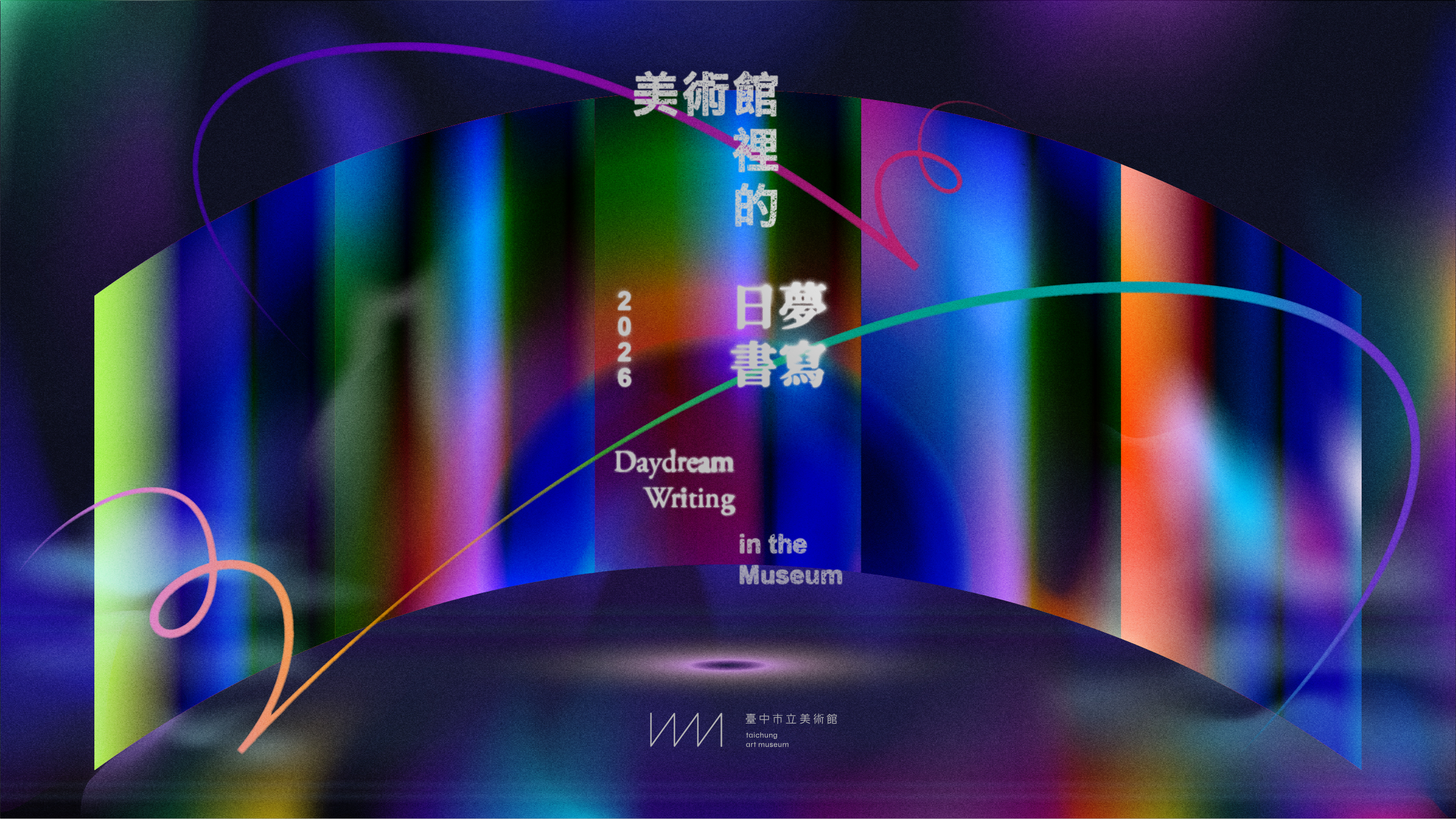 新增年份_美術館裡的日夢書寫KV_中文版