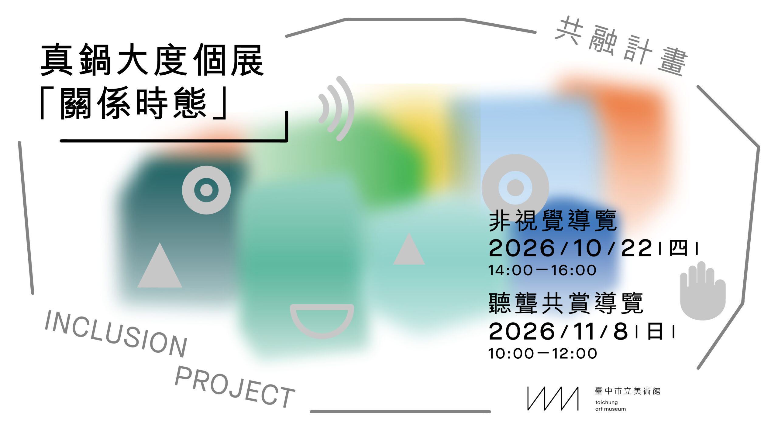20260921_tcam_共融視覺-1920_1080