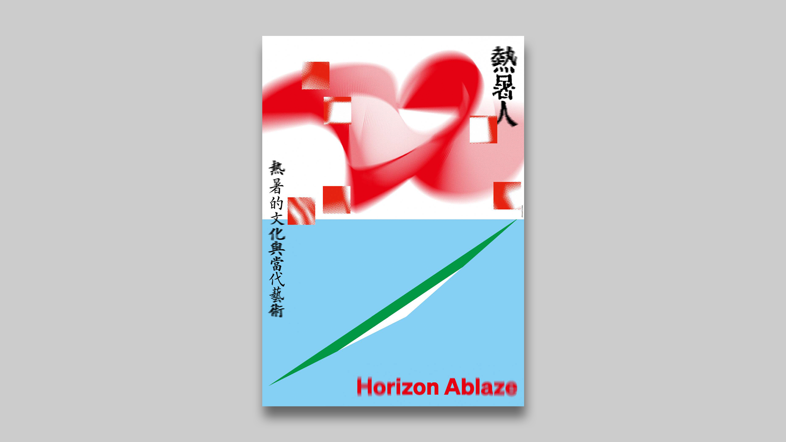 熱暑人-封面Banner